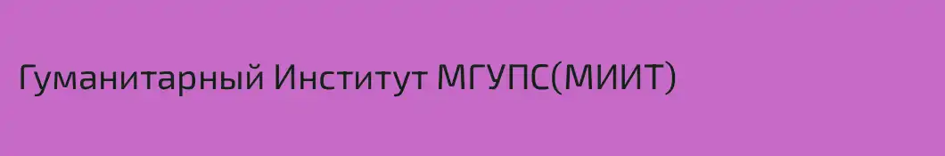 Гуманитарный Институт МГУПС(МИИТ)